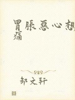 胃胀恶心想吐胃痛