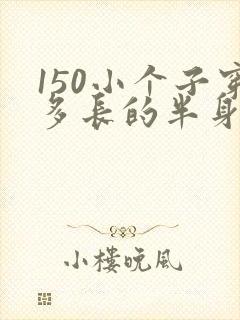 150小个子穿多长的半身裙合适