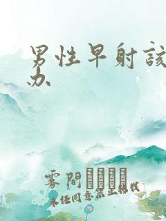 男性早射该怎么办