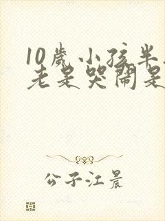 10岁小孩半夜老是哭闹是什么原因