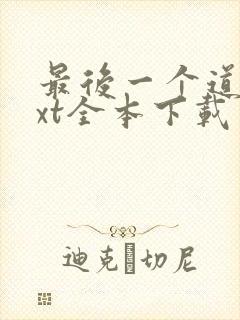 最后一个道士txt全本下载