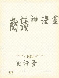 九柱神漫画在线阅读