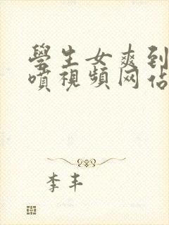 学生女爽到高潮喷视频网站