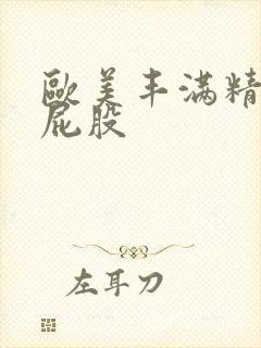 欧美丰满精品大屁股