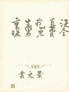 重生我真没想当暖男免费全文阅读