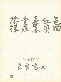 阴囊长红色红点很痒怎么回事