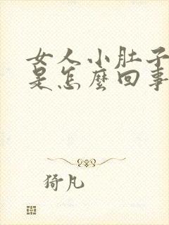 女人小肚子总胀是怎么回事