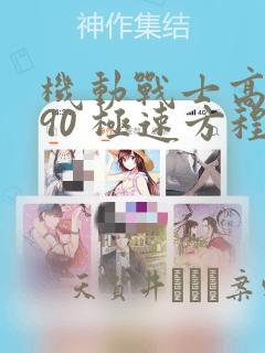 机动战士高达F90 极速方程式：结局+番外