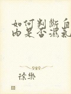 如何判断自己体内是否湿气重?