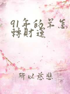 91年的羊怎么转财运