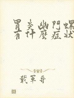 胃炎幽门螺杆菌有什么症状