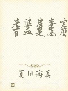 老婆房事完白带有血是怎么回事