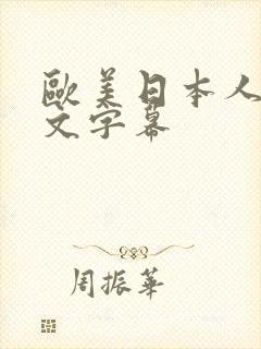 欧美日本人妻中文字幕