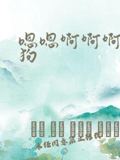 嗯嗯啊啊啊骚母狗