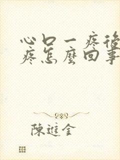 心口一疼后背也疼怎么回事