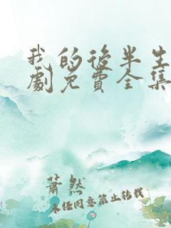 我的后半生电视剧免费全集观看