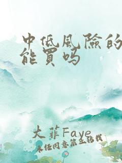 中低风险的理财能买吗