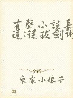 有声小说长生武道:从拔剑术开始