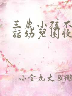 三岁小孩不会说话幼儿园收吗