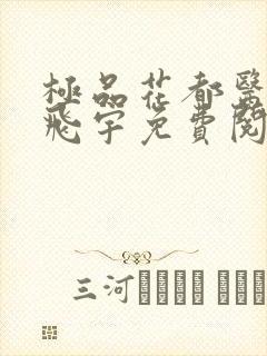 极品花都医仙陈飞宇免费阅读最新 笔趣阁