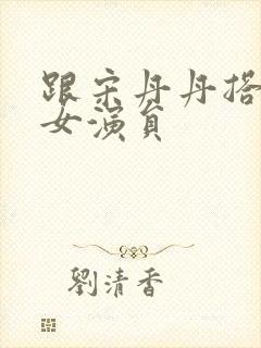 跟宋丹丹搭戏的女演员