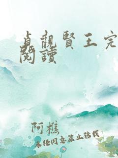 贞观贤王完整版阅读