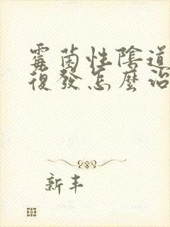 霉菌性阴道发炎复发怎么治疗