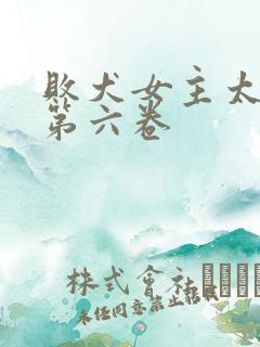 败犬女主太多了第六卷