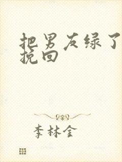 把男友绿了怎么挽回