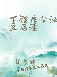 下体痒分泌物是豆腐渣