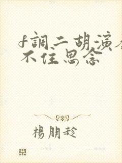 f调二胡演奏挡不住思念