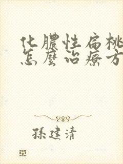 化脓性扁桃体炎怎么治疗方法