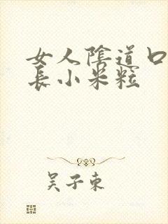 女人阴道口后面长小米粒