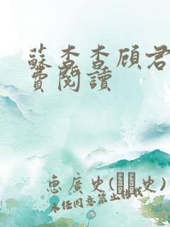 苏杳杳顾君亦免费阅读