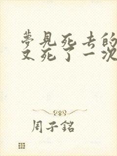 梦见死去的爷爷又死了一次