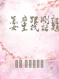 怎么跟刚认识的女生找话题聊