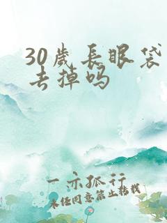 30岁长眼袋能去掉吗