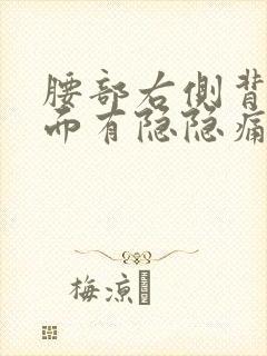 腰部右侧背部里面有隐隐痛感