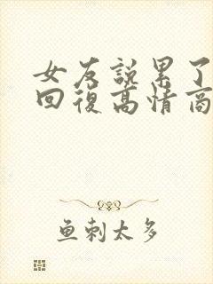 女友说累了怎么回复高情商