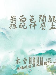 米白色阔腿牛仔裤配什么上衣好看