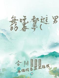 每晚都进男神们的春梦(