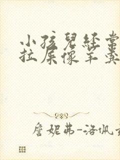 小孩儿经常便秘拉屎像羊粪怎么办