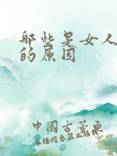 哪些是女人不孕的原因