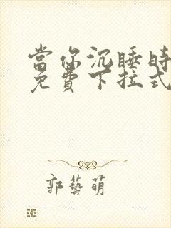 当你沉睡时漫画免费下拉式