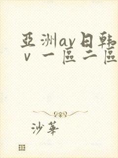 亚洲av日韩aⅴ一区二区三区
