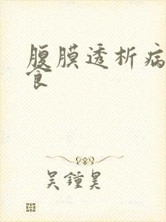 腹膜透析病人饮食