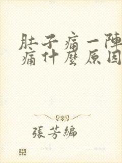 肚子痛一阵的绞痛什么原因