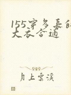 155穿多长的大衣合适