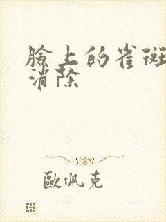 脸上的雀斑怎么消除