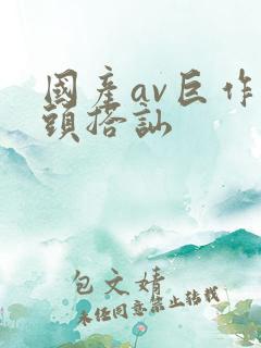 国产av巨作街头搭讪